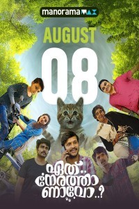 Ethu Nerathanavo (2025) Malayalam Movie