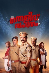 Thelivu Sahitham (2025) Malayalam Movie